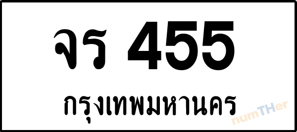 จร 455 เลขทะเบียนรถ ป้ายขาวดำ ผลรวมเลขศาสตร์ 24
