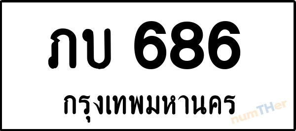 ภบ 686 เลขทะเบียนรถ ป้ายขาวดำ ผลรวมเลขศาสตร์ 23