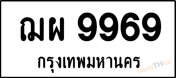 ฌผ 9969 เลขทะเบียนรถ ป้ายขาวดำ ผลรวมเลขศาสตร์ 46