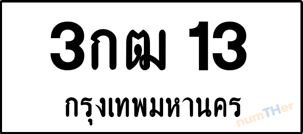 3กฒ 13 เลขทะเบียนรถ ป้ายขาวดำ ผลรวมเลขศาสตร์ 11
