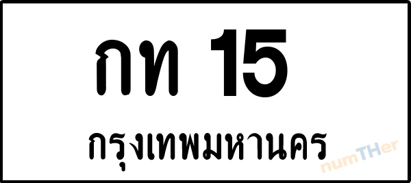 กท 15 เลขทะเบียนรถ ป้ายขาวดำ ผลรวมเลขศาสตร์ 8