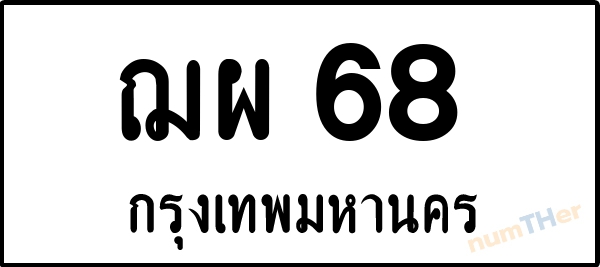 ฌผ 68 เลขทะเบียนรถ ป้ายขาวดำ ผลรวมเลขศาสตร์ 27