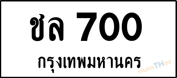 ชล 700 เลขทะเบียนรถ ป้ายขาวดำ ผลรวมเลขศาสตร์ 15