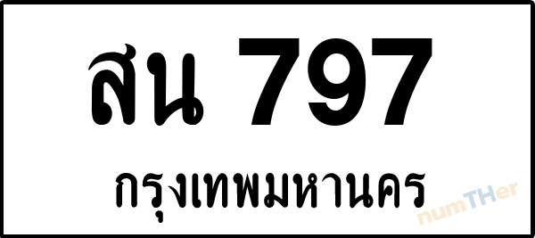 สน 797 เลขทะเบียนรถ ป้ายขาวดำ ผลรวมเลขศาสตร์ 35