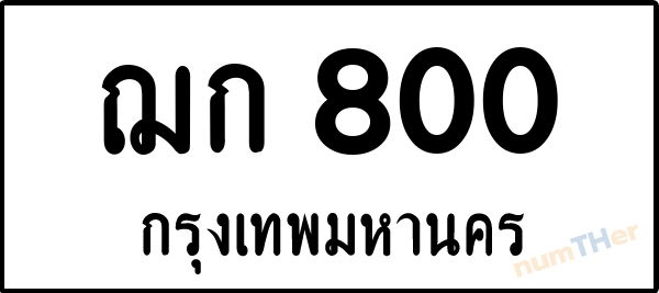 ฌก 800 เลขทะเบียนรถ ป้ายขาวดำ ผลรวมเลขศาสตร์ 14