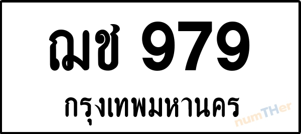 ฌช 979 เลขทะเบียนรถ ป้ายขาวดำ ผลรวมเลขศาสตร์ 32