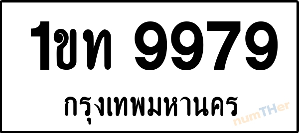 1ขท 9979 เลขทะเบียนรถ ป้ายขาวดำ ผลรวมเลขศาสตร์ 38