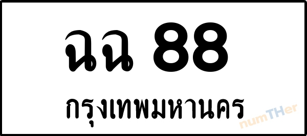 เลขทะเบียนรถ 88 หมวด ฉฉ เลขทะเบียนมงคล   ผลรวมเลขศาสตร์ 26