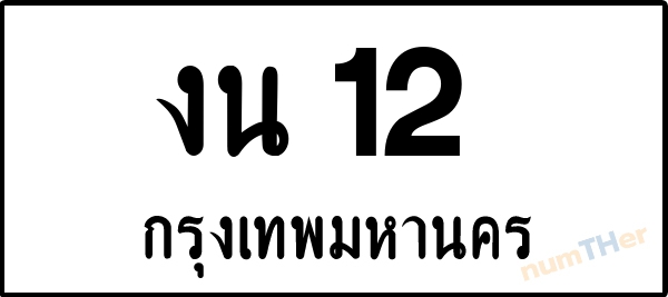 งน 12 เลขทะเบียนรถ ป้ายขาวดำ ผลรวมเลขศาสตร์ 10