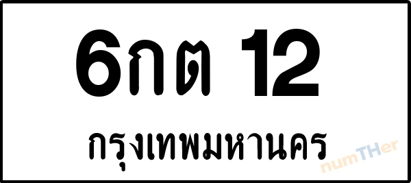 6กต 12 เลขทะเบียนรถ ป้ายขาวดำ ผลรวมเลขศาสตร์ 13