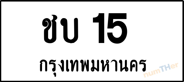 ชบ 15 เลขทะเบียนรถ ป้ายขาวดำ ผลรวมเลขศาสตร์ 10