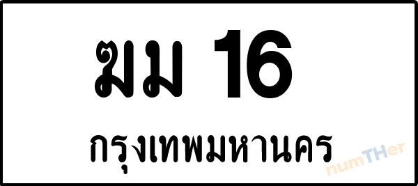 ฆม 16 เลขทะเบียนรถ ป้ายขาวดำ ผลรวมเลขศาสตร์ 15