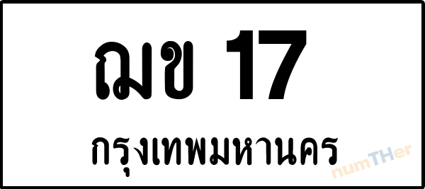 ฌข 17 เลขทะเบียนรถ ป้ายขาวดำ ผลรวมเลขศาสตร์ 15