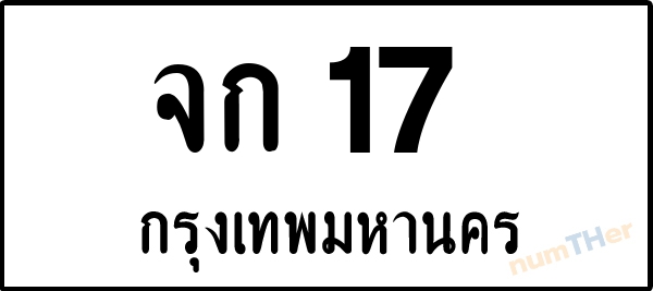 เลขทะเบียนรถ 17 หมวด จก เลขทะเบียนมงคล   ผลรวมเลขศาสตร์ 15