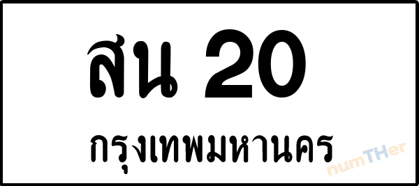 สน 20 เลขทะเบียนรถ ป้ายขาวดำ ผลรวมเลขศาสตร์ 14