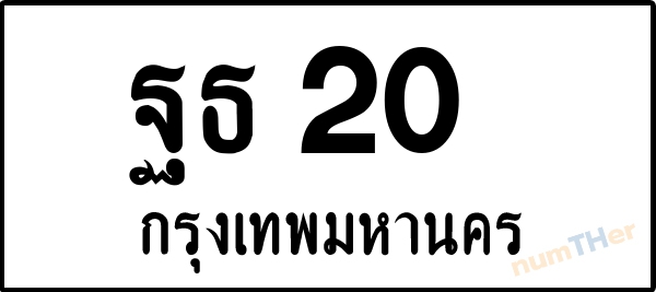 ฐธ 20 เลขทะเบียนรถ ป้ายขาวดำ ผลรวมเลขศาสตร์ 15