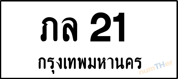 ภล 21 เลขทะเบียนรถ ป้ายขาวดำ ผลรวมเลขศาสตร์ 10