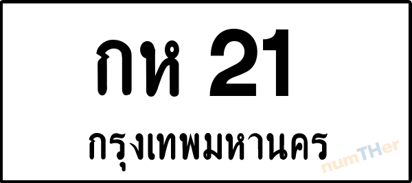 กห 21 เลขทะเบียนรถ ป้ายขาวดำ ผลรวมเลขศาสตร์ 9