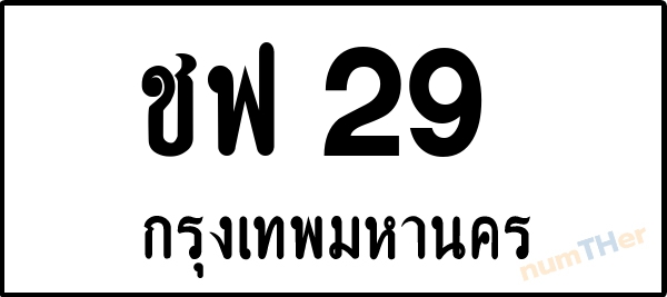 ชฟ 29 เลขทะเบียนรถ ป้ายขาวดำ ผลรวมเลขศาสตร์ 21