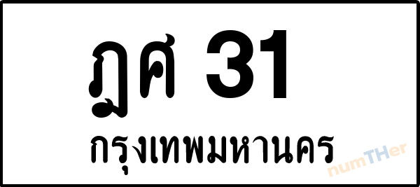 ฎศ 31 เลขทะเบียนรถ ป้ายขาวดำ ผลรวมเลขศาสตร์ 16