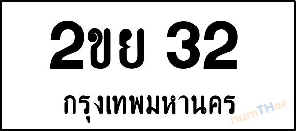 2ขย 32 เลขทะเบียนรถ ป้ายขาวดำ ผลรวมเลขศาสตร์ 17