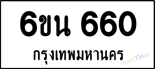 6ขน 660 เลขทะเบียนรถ ป้ายขาวดำ ผลรวมเลขศาสตร์ 25