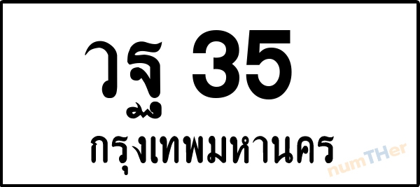 วฐ 35 เลขทะเบียนรถ ป้ายขาวดำ ผลรวมเลขศาสตร์ 23
