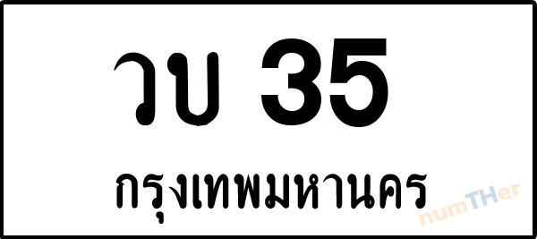 วบ 35 เลขทะเบียนรถ ป้ายขาวดำ ผลรวมเลขศาสตร์ 16