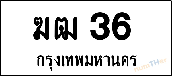ฆฒ 36 เลขทะเบียนรถ ป้ายขาวดำ ผลรวมเลขศาสตร์ 15
