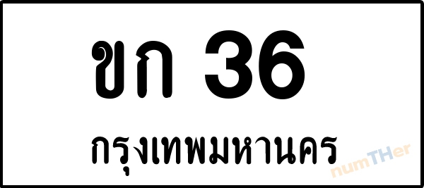 ขก 36 เลขทะเบียนรถ ป้ายขาวดำ ผลรวมเลขศาสตร์ 12