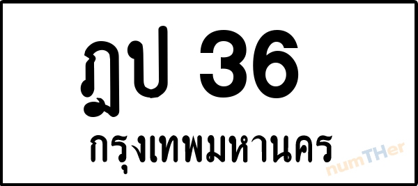 ฎป 36 เลขทะเบียนรถ ป้ายขาวดำ ผลรวมเลขศาสตร์ 16