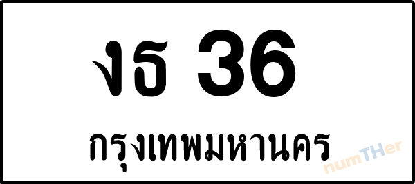 งธ 36 เลขทะเบียนรถ ป้ายขาวดำ ผลรวมเลขศาสตร์ 15