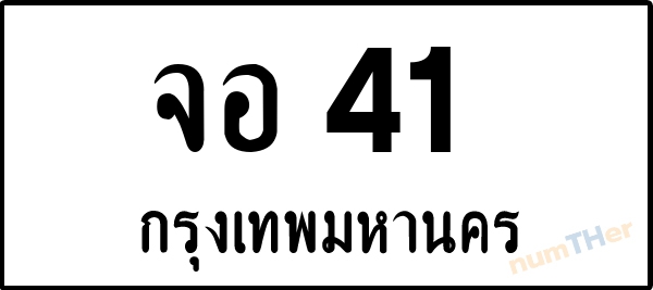 จอ 41 เลขทะเบียนรถ ป้ายขาวดำ ผลรวมเลขศาสตร์ 17