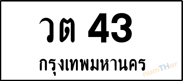 วต 43 เลขทะเบียนรถ ป้ายขาวดำ ผลรวมเลขศาสตร์ 16