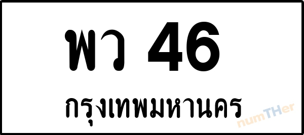 พว 46 เลขทะเบียนรถ ป้ายขาวดำ ผลรวมเลขศาสตร์ 24