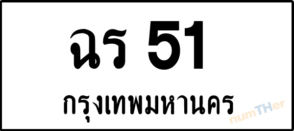 ฉร 51 เลขทะเบียนรถ ป้ายขาวดำ ผลรวมเลขศาสตร์ 15