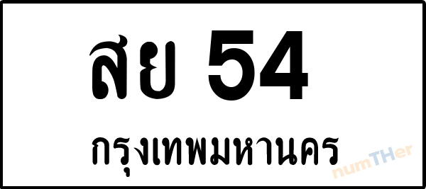 สย 54 เลขทะเบียนรถ ป้ายขาวดำ ผลรวมเลขศาสตร์ 24