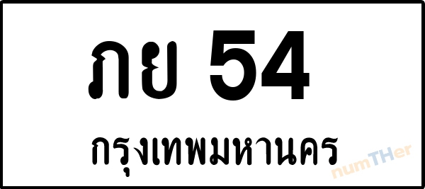 ภย 54 เลขทะเบียนรถ ป้ายขาวดำ ผลรวมเลขศาสตร์ 18