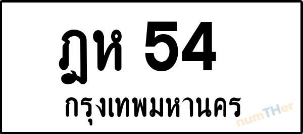 ฎห 54 เลขทะเบียนรถ ป้ายขาวดำ ผลรวมเลขศาสตร์ 19