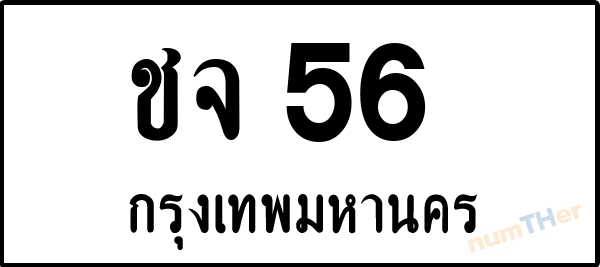 ชจ 56 เลขทะเบียนรถ ป้ายขาวดำ ผลรวมเลขศาสตร์ 19