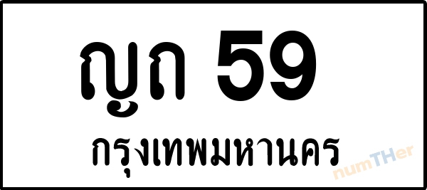 ญถ 59 เลขทะเบียนรถ ป้ายขาวดำ ผลรวมเลขศาสตร์ 19