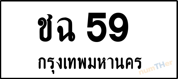 ชฉ 59 เลขทะเบียนรถ ป้ายขาวดำ ผลรวมเลขศาสตร์ 21