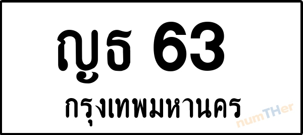 ญธ 63 เลขทะเบียนรถ ป้ายขาวดำ ผลรวมเลขศาสตร์ 17