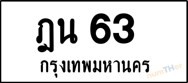 ฎน 63 เลขทะเบียนรถ ป้ายขาวดำ ผลรวมเลขศาสตร์ 19
