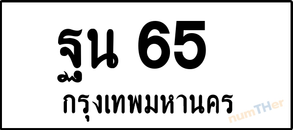 ฐน 65 เลขทะเบียนรถ ป้ายขาวดำ ผลรวมเลขศาสตร์ 25