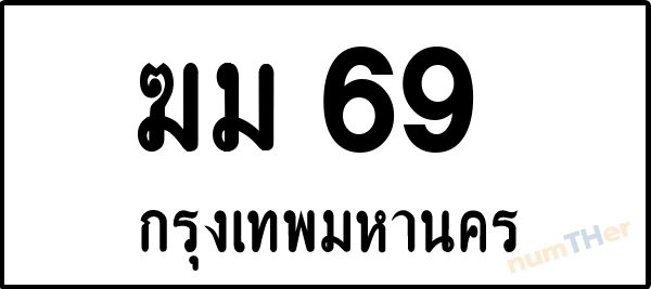 ฆม 69 เลขทะเบียนรถ ป้ายขาวดำ ผลรวมเลขศาสตร์ 23