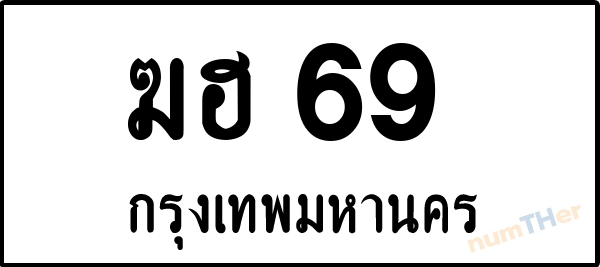 ฆฮ 69 เลขทะเบียนรถ ป้ายขาวดำ ผลรวมเลขศาสตร์ 23