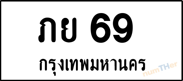 ภย 69 เลขทะเบียนรถ ป้ายขาวดำ ผลรวมเลขศาสตร์ 24