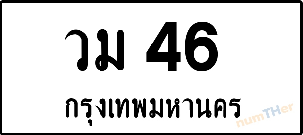 เลขทะเบียนรถ 46 หมวด วม เลขทะเบียนมงคล   ผลรวมเลขศาสตร์ 21