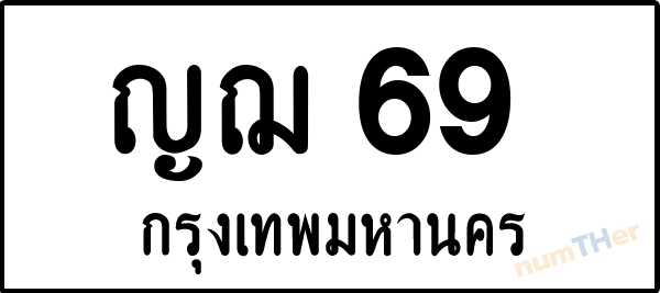ญฌ 69 เลขทะเบียนรถ ป้ายขาวดำ ผลรวมเลขศาสตร์ 24